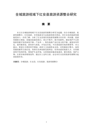 全域旅游视域下红安县旅游资源整合研究