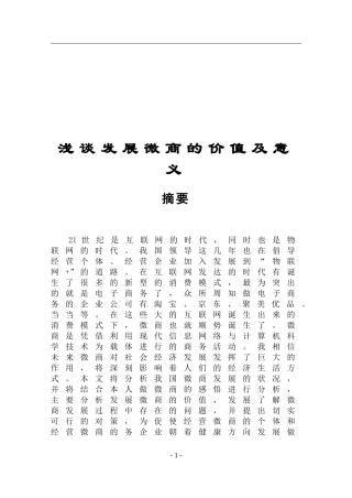 浅谈发展微商的价值及意义