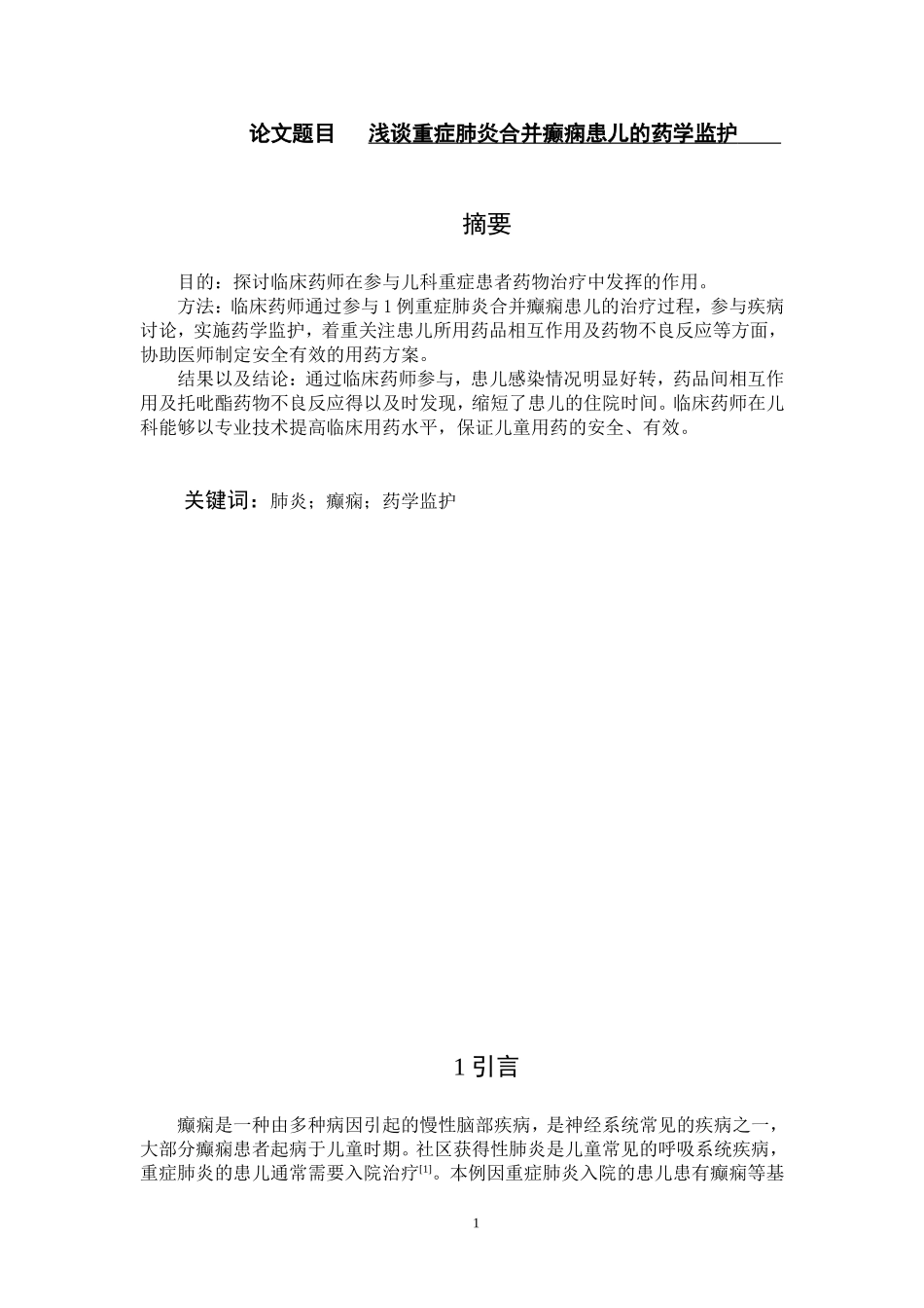浅谈重症肺炎合并癫痫患儿的药学监护_第1页