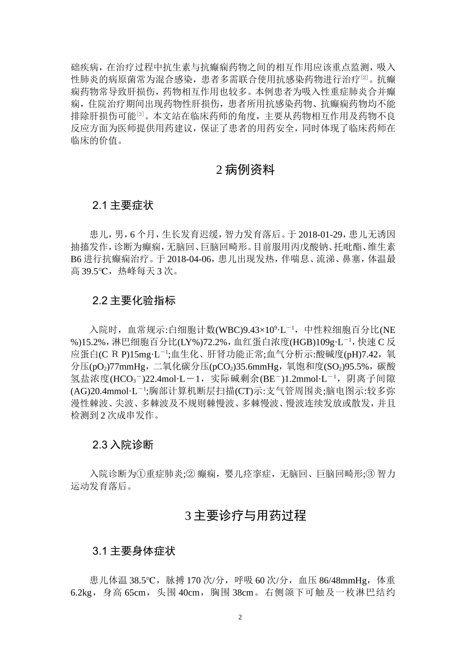 浅谈重症肺炎合并癫痫患儿的药学监护_第2页