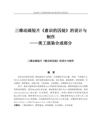 三维动画短片《意识的囚徒》的设计与制作