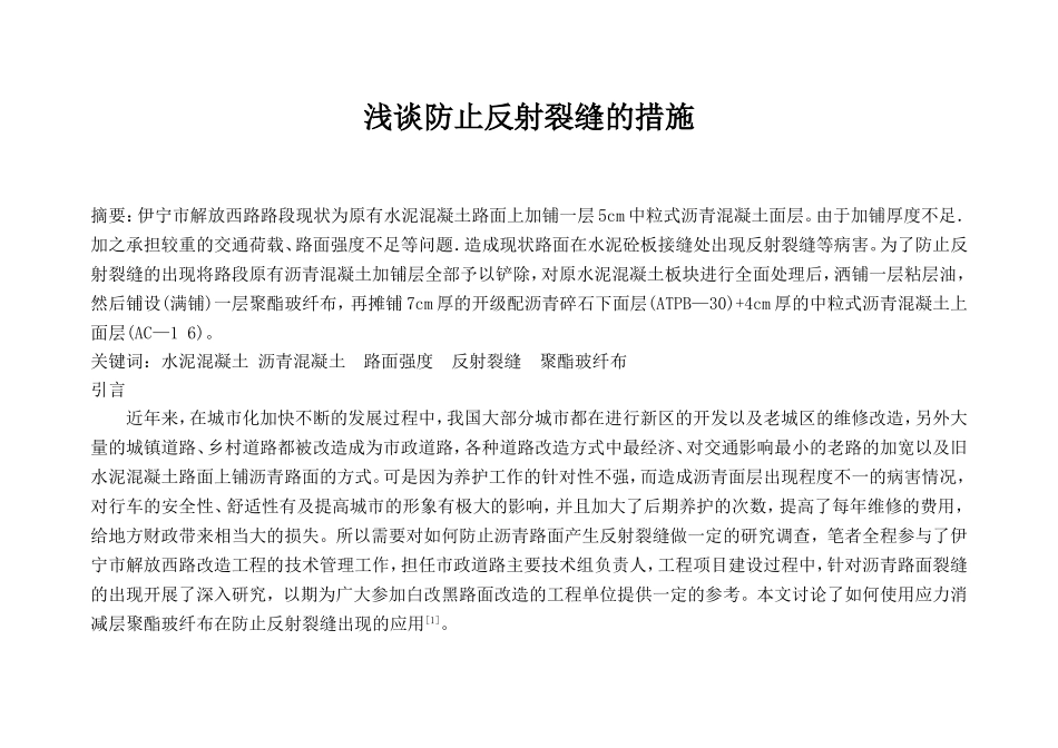 浅谈防止反射裂缝的措施_第1页
