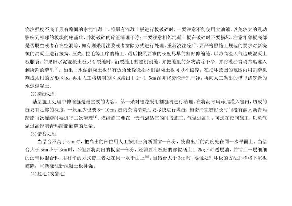 浅谈防止反射裂缝的措施_第3页