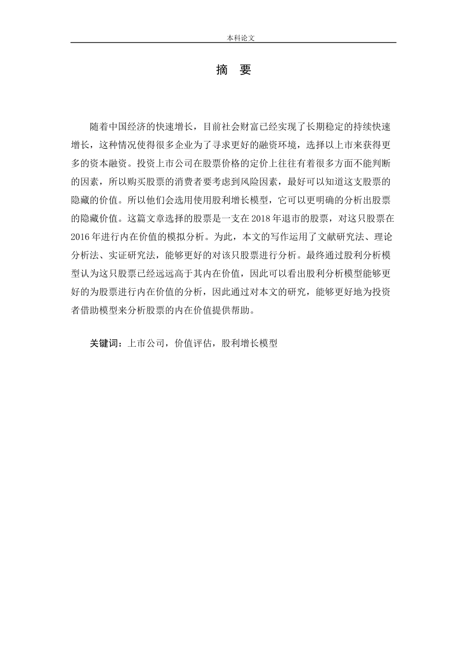 上市公司股票股利增长模型的运用分析_第1页