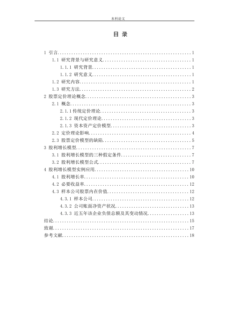 上市公司股票股利增长模型的运用分析_第3页