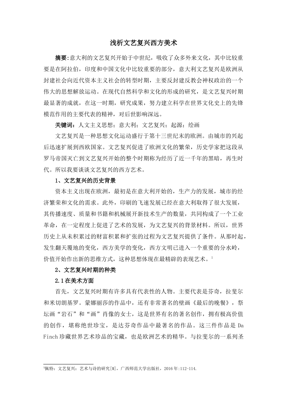 浅析文艺复兴西方美术_第1页