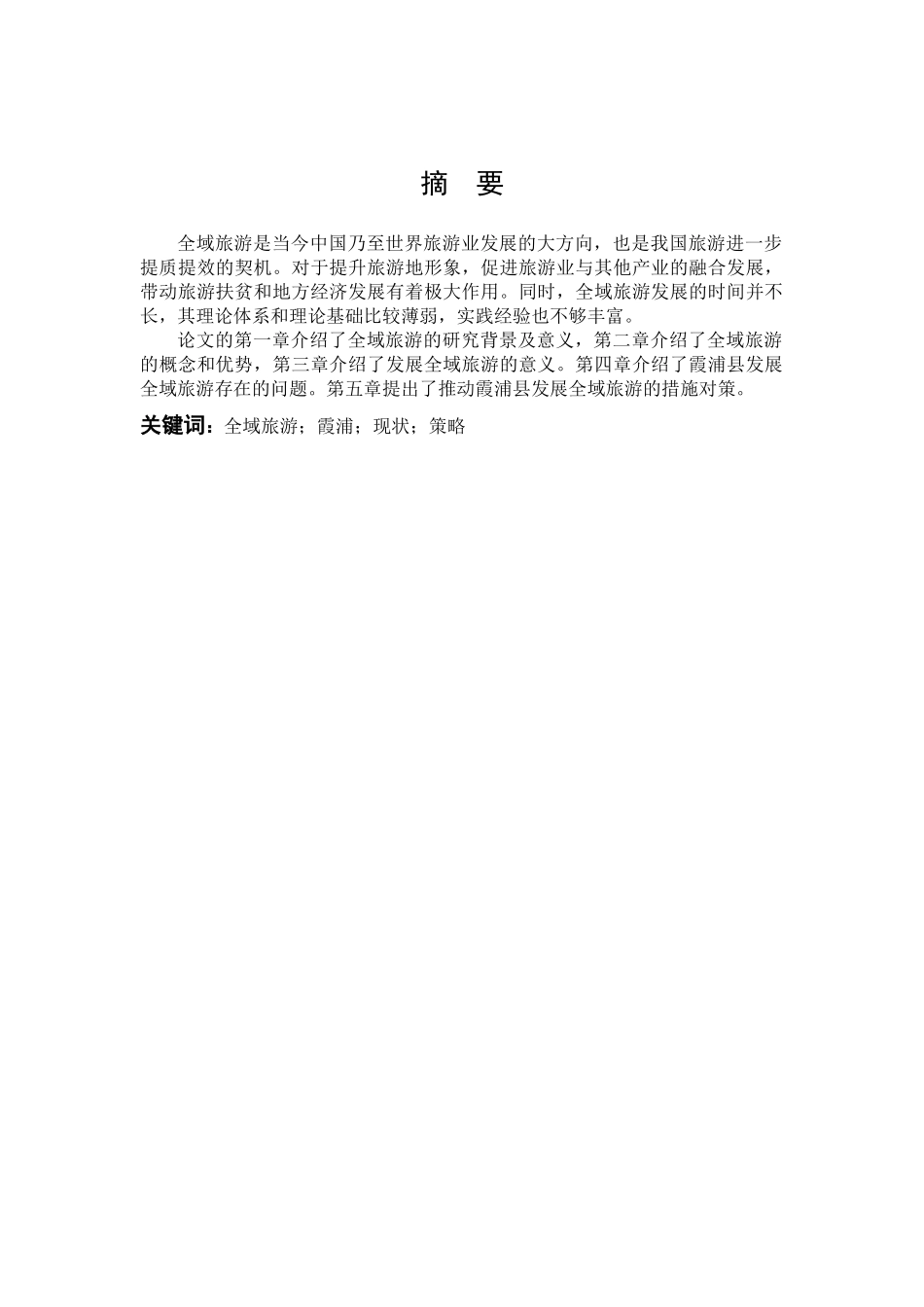全域旅游霞浦现状策略_第1页