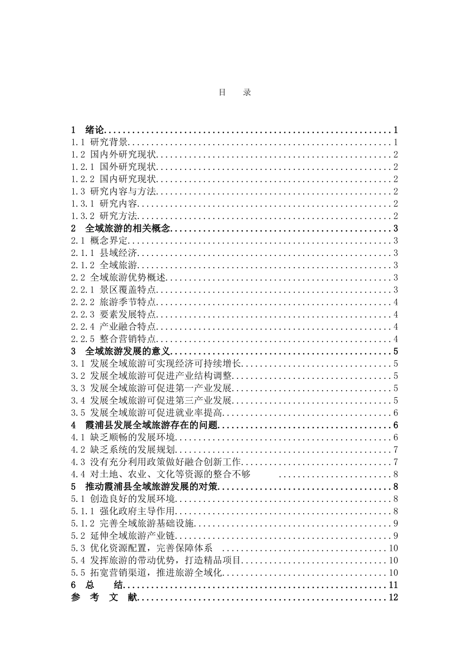 全域旅游霞浦现状策略_第3页