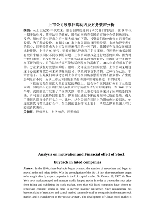 上市公司股票回购动因及财务效应分析论文
