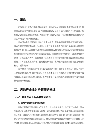 浅谈房地产企业财务管理存在的问题及对策