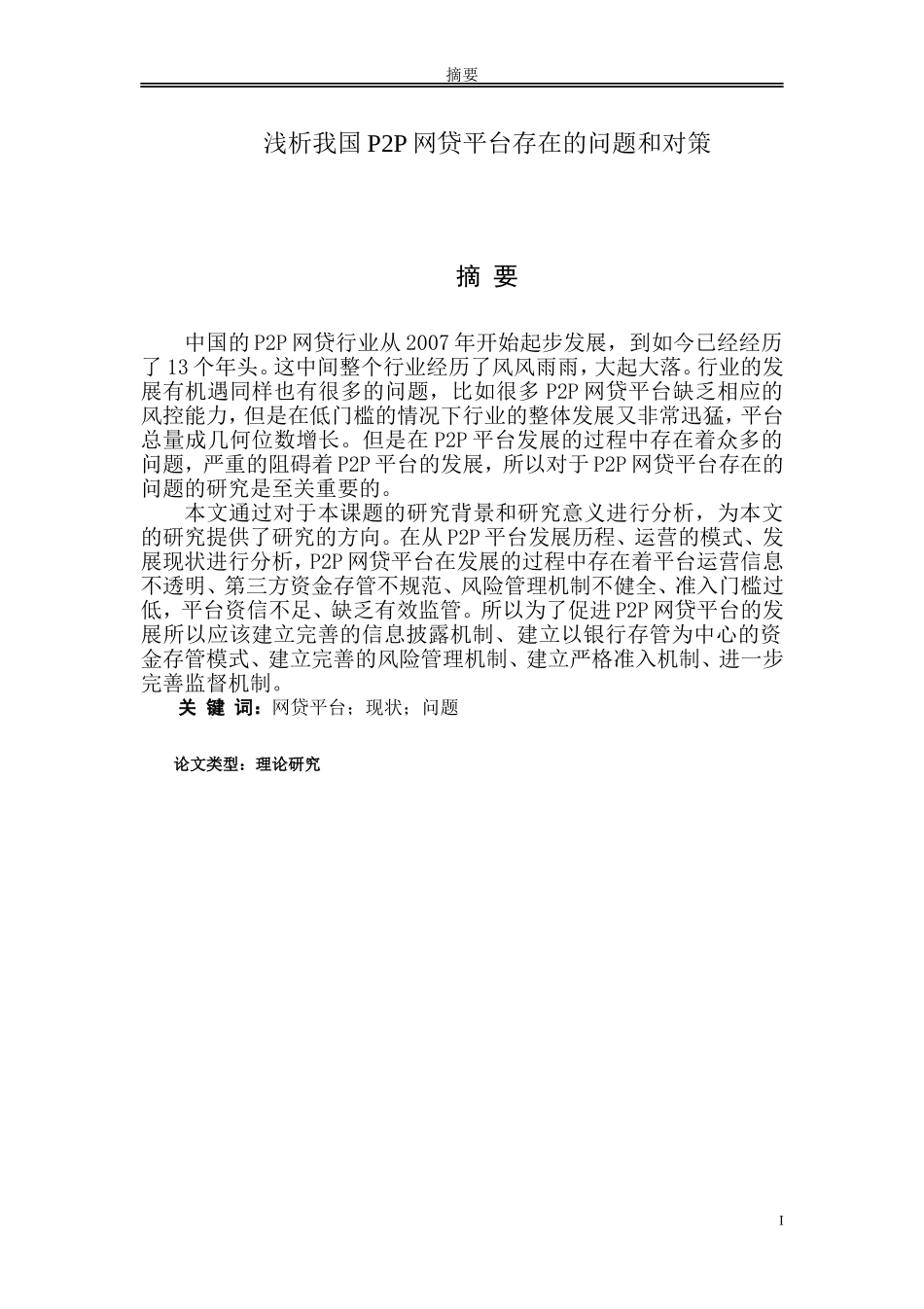 浅析我国P2P网贷平台存在的问题和对策_第1页