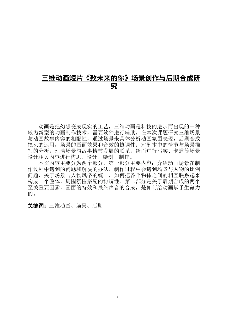 三维动画短片《致未来的你》场景创作与后期合成研_第1页