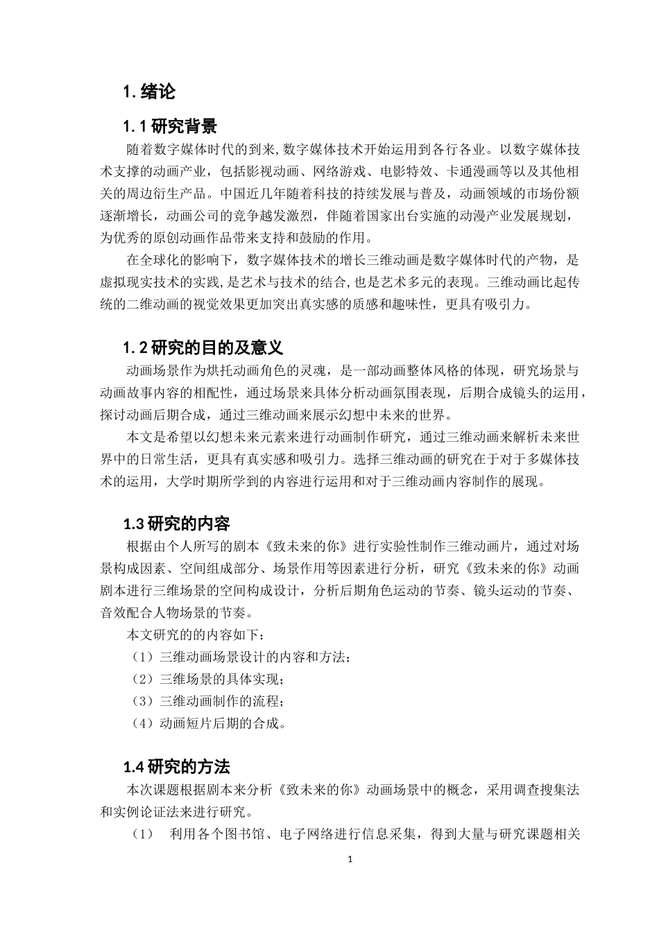 三维动画短片《致未来的你》场景创作与后期合成研_第3页