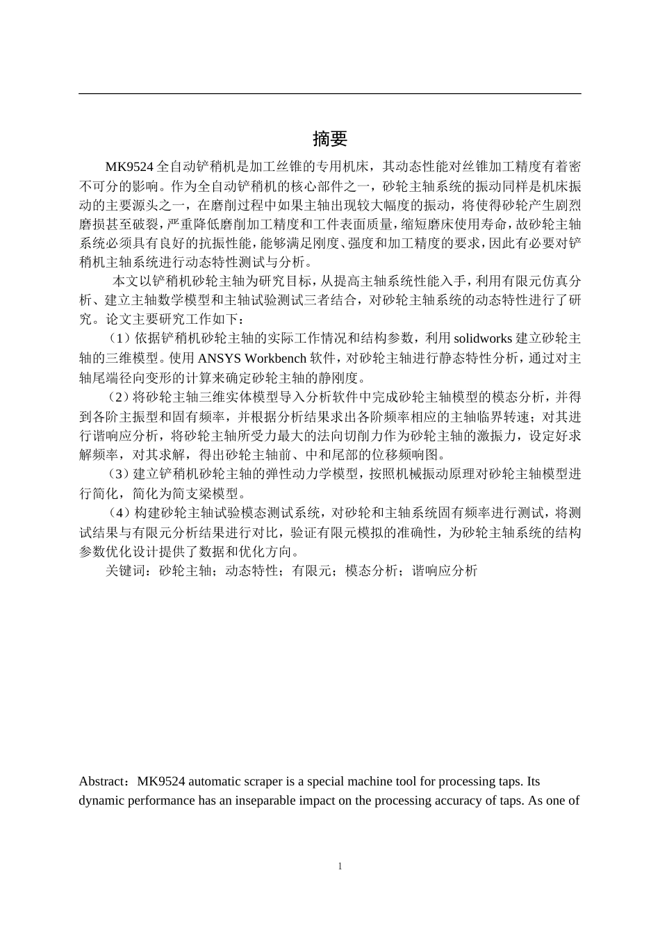 全自动铲稍机砂轮主轴动态特性测试与分析_第1页