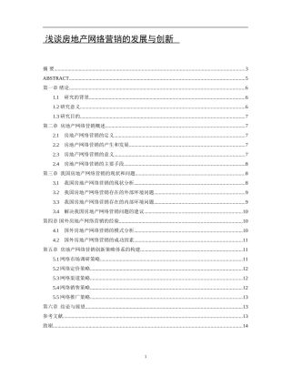 浅谈房地产网络营销的发展与创新