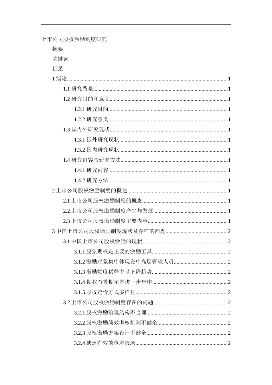上市公司股权激励措施分析及其对策研究+论文论文_第1页