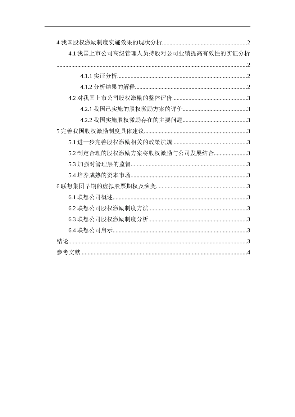 上市公司股权激励措施分析及其对策研究+论文论文_第2页