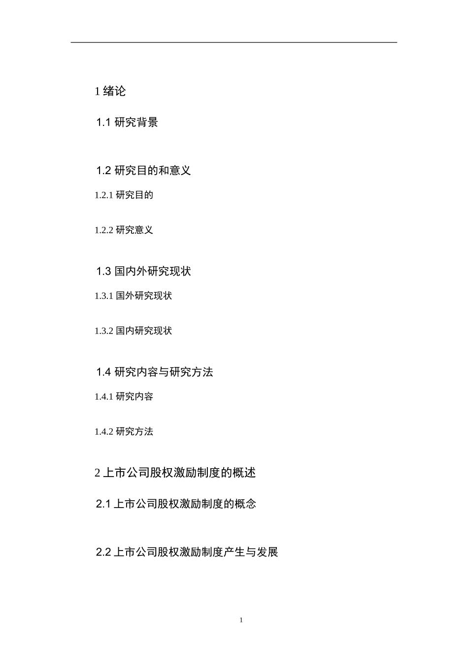 上市公司股权激励措施分析及其对策研究+论文论文_第3页