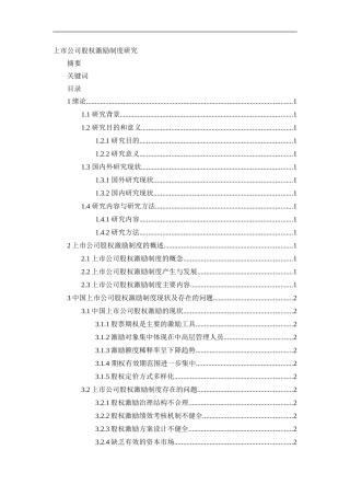 上市公司股权激励措施分析及其对策研究+论文论文