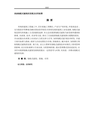 浅谈装配式建筑的发展及应用前景