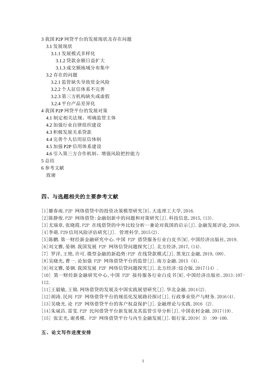 浅析我国P2P网贷平台存在的问题及对策  开题报告_第2页