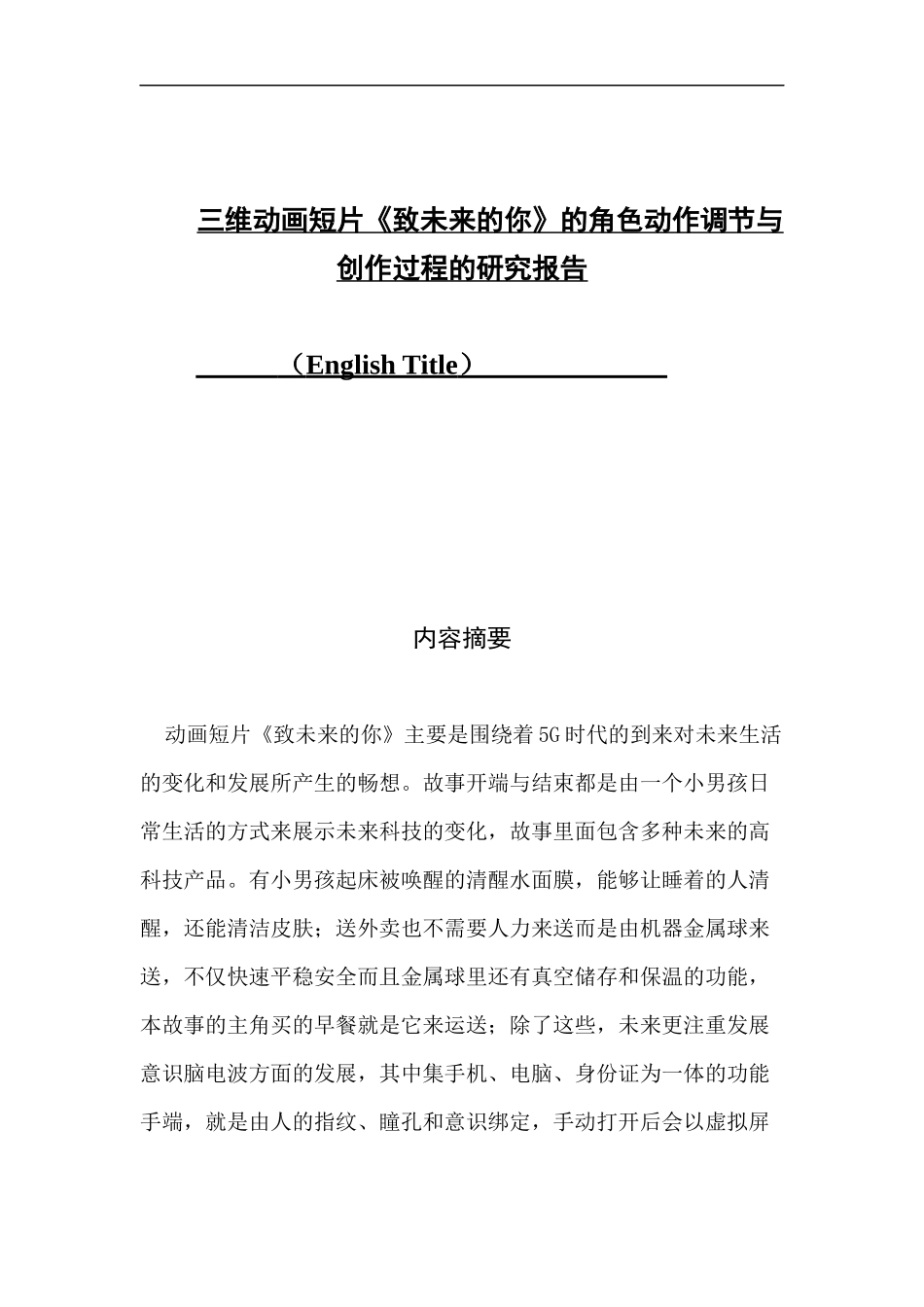 三维动画短片《致未来的你》的角色动作调节与创作_第1页