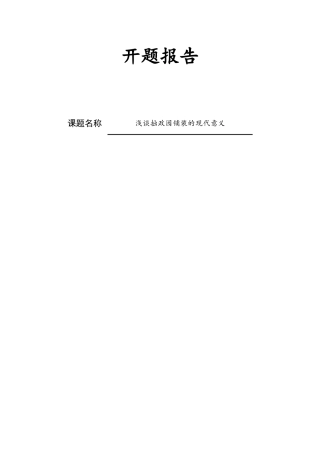 浅谈拙政园铺装的现代意义  园林艺术专业 开题报告