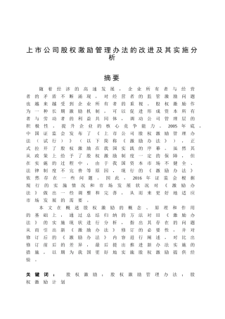 上市公司股权激励管理办法的改进及其实施分析