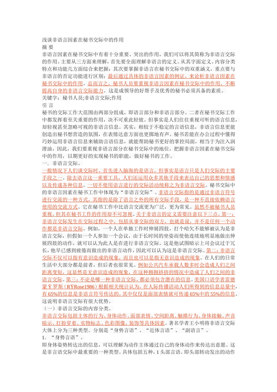 浅谈非语言因素在秘书交际中的作用_第1页