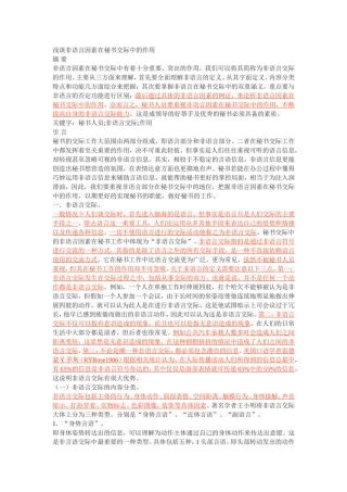 浅谈非语言因素在秘书交际中的作用