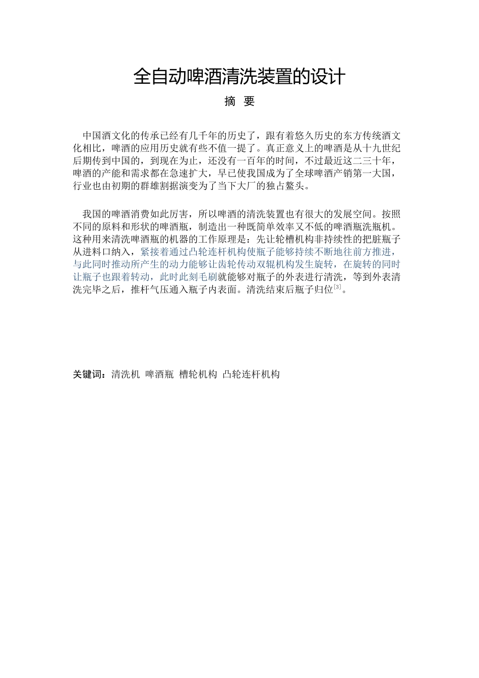 全自动啤酒清洗装置的设计_第1页