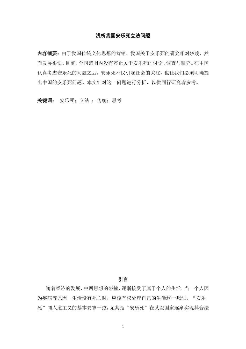 浅析我国安乐死立法问题_第1页