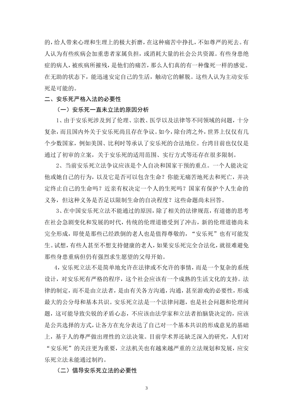 浅析我国安乐死立法问题_第3页