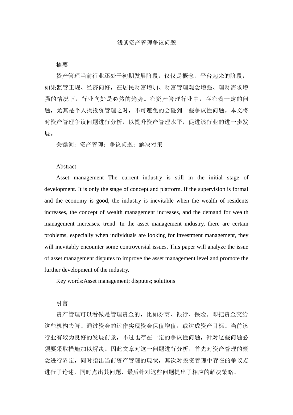 浅谈资产管理争议问题分析研究  会计学专业_第1页