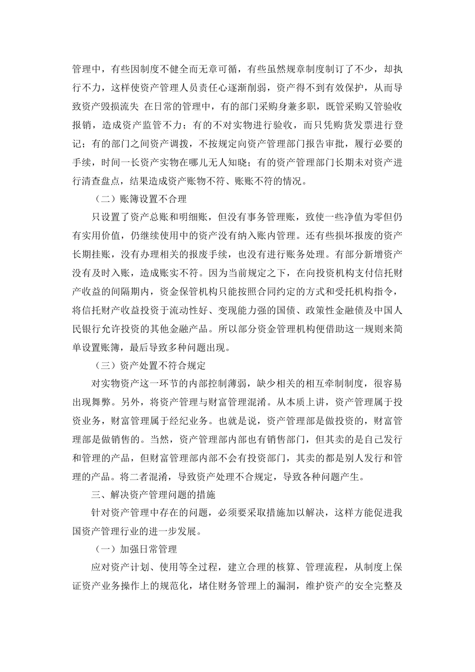 浅谈资产管理争议问题分析研究  会计学专业_第3页