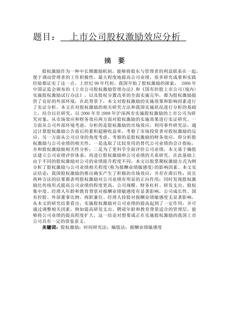 上市公司股权激励效应分析_第1页