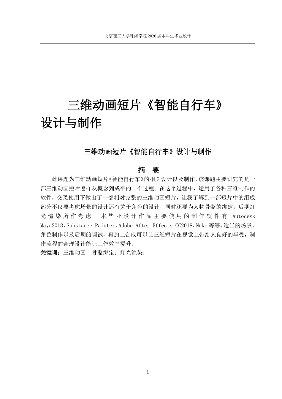 三维动画短片《智能单车》设计与制作_第1页