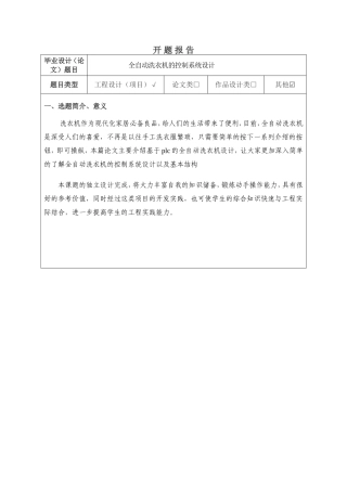 全自动洗衣机的控制系统设计》开题报告
