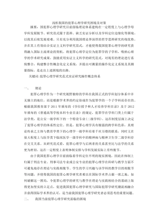 浅析我国的犯罪心理学研究困境及对策