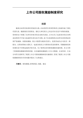 上市公司股权激励制度研究论文