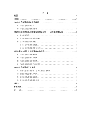 浅谈自动化仓储管理-以京东为例