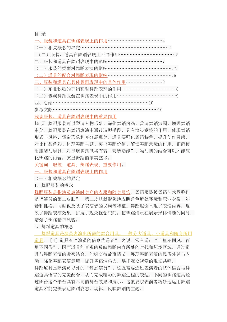 浅谈服装、道具在舞蹈表现中的重要作用_第1页