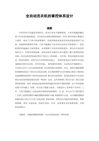 全自动洗衣机的控制系统设计论文