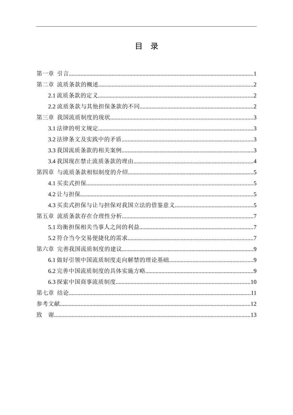 浅析我国的流质条款论文设计_第3页