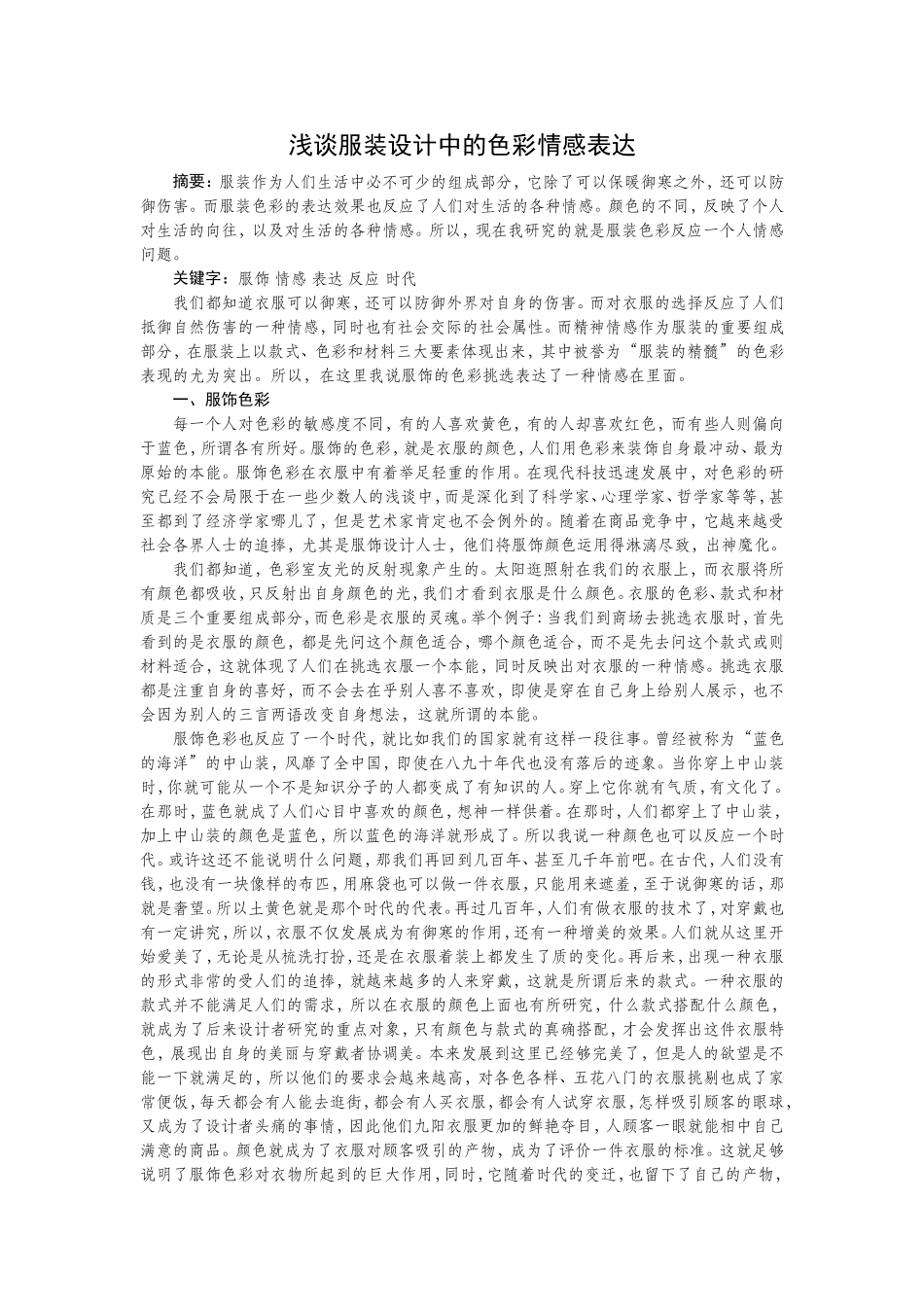浅谈服装设计中的色彩情感表达论文_第1页