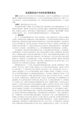 浅谈服装设计中的色彩情感表达论文