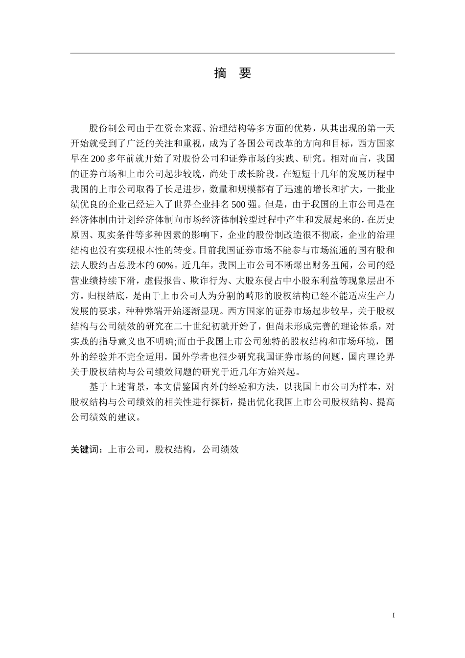 上市公司股权结构与公司绩效的相关性分析_第1页