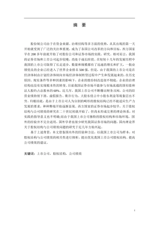 上市公司股权结构与公司绩效的相关性分析
