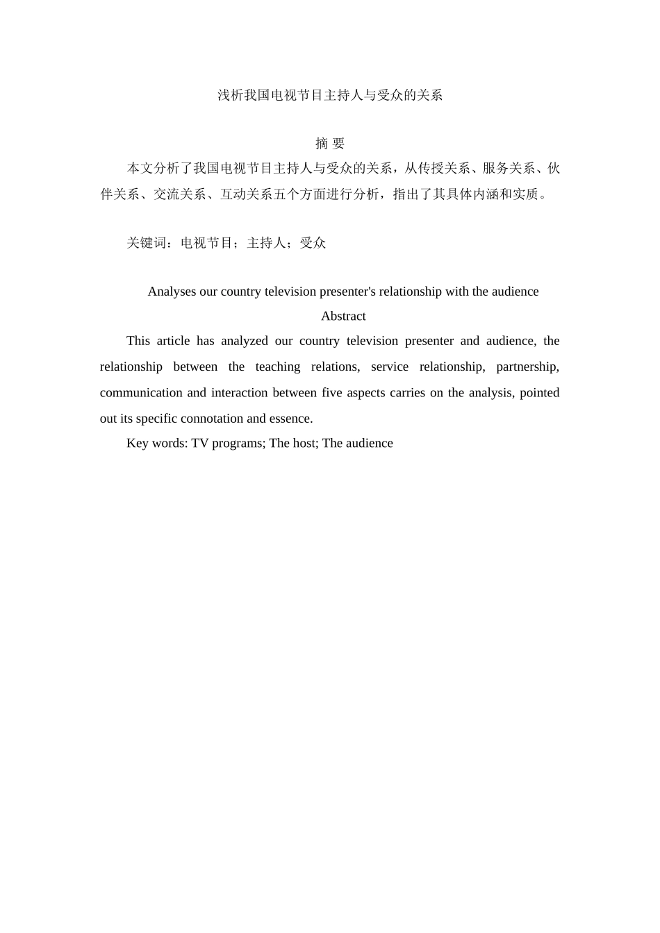 浅析我国电视节目主持人与受众的关系  播音主持专业_第1页