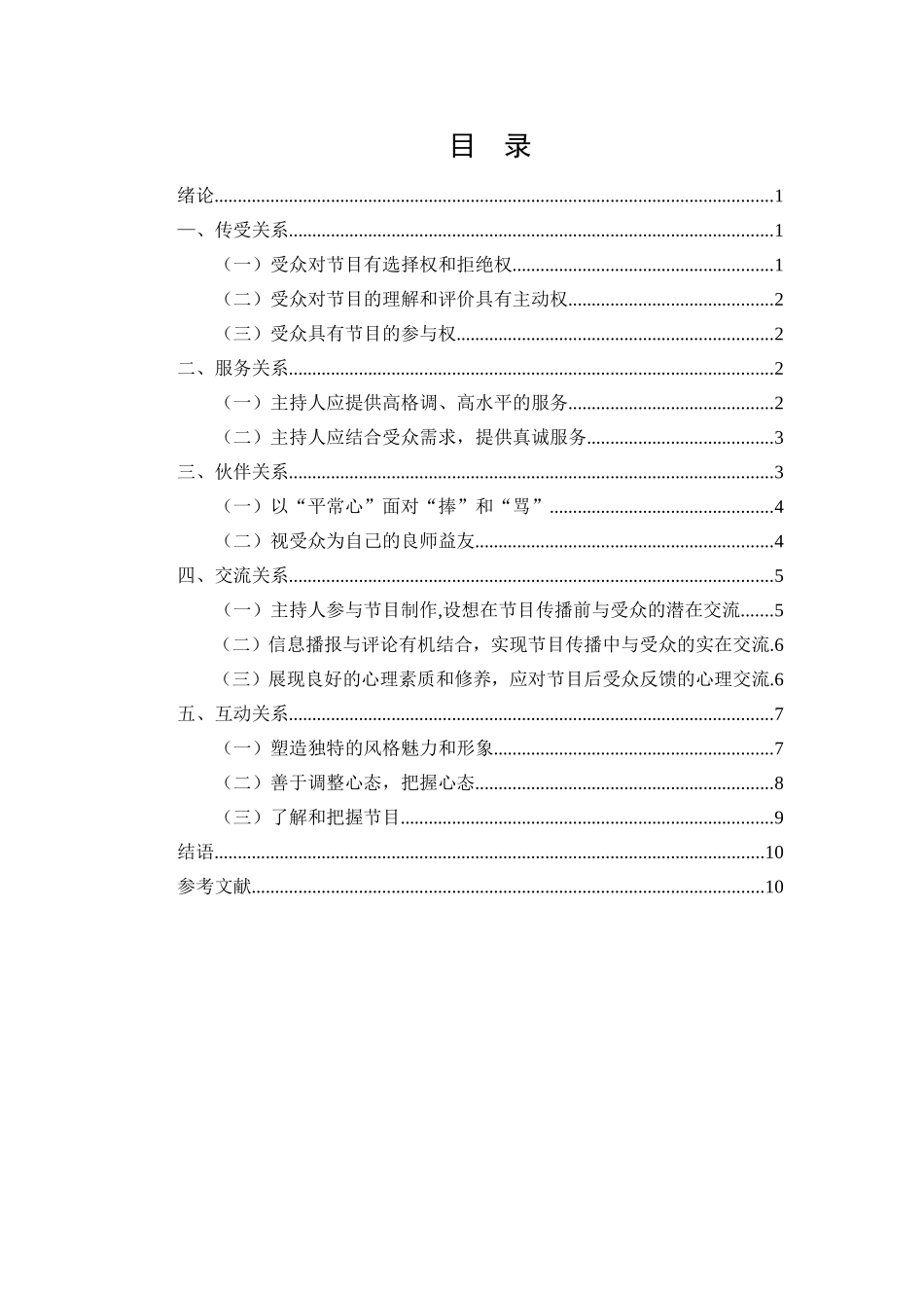 浅析我国电视节目主持人与受众的关系  播音主持专业_第2页